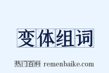 变体组词是什么意思的图片